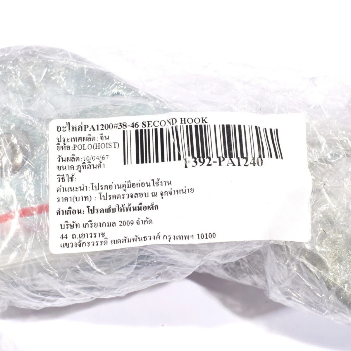 POLO อะไหล่ PA1200 #38-46 Second Hook ใช้กับ รอกสลิงไฟฟ้าขนาดเล็ก รุ่น PA1200 (โปโล)