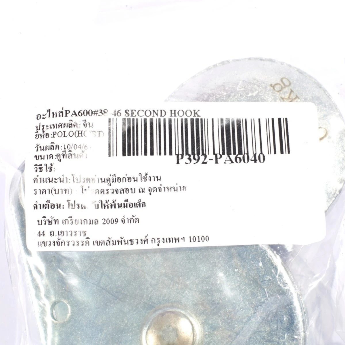 POLO อะไหล่ PA600# 38-46 Second Hook ใช้กับ รอกสลิงไฟฟ้าขนาดเล็ก รุ่น PA600 (โปโล)
