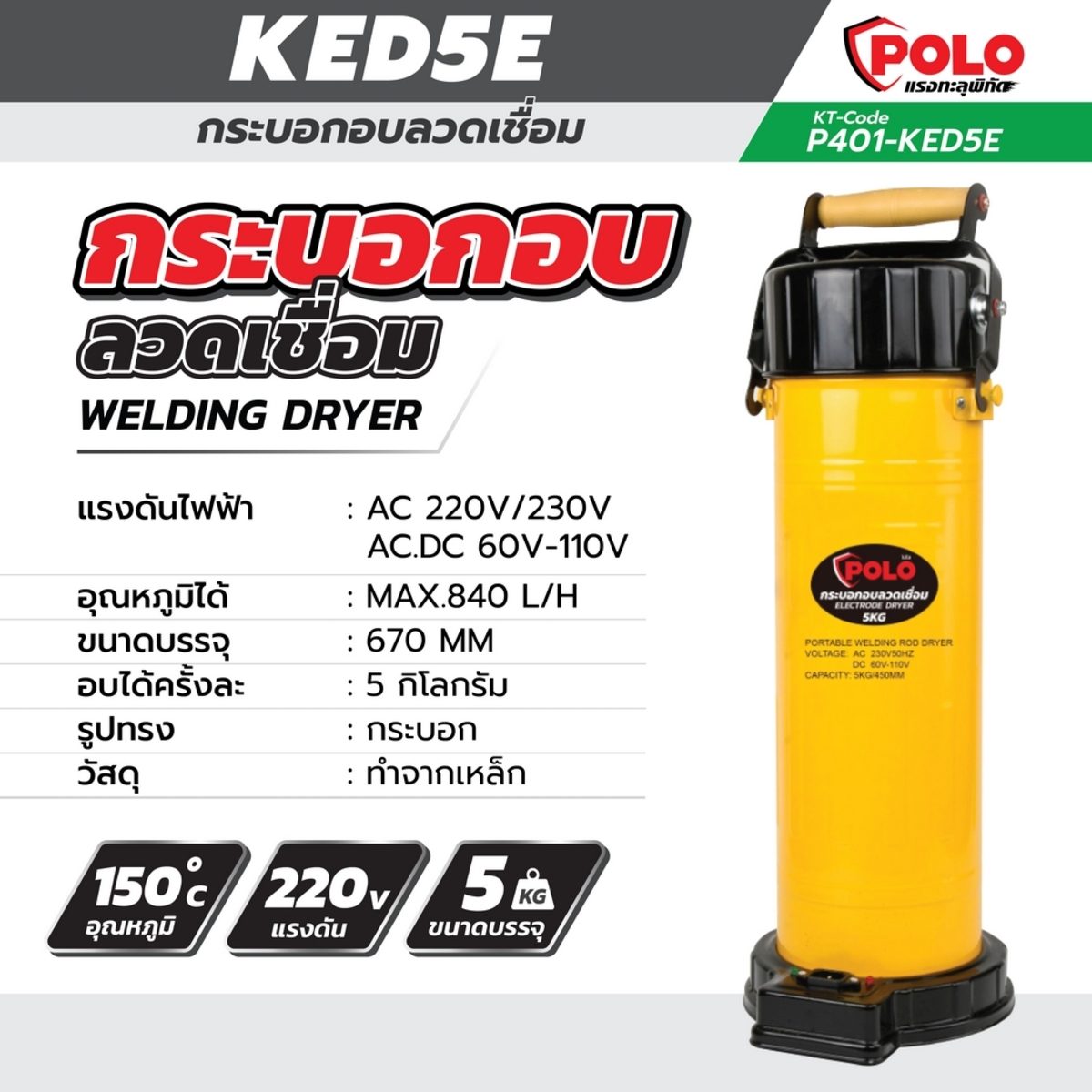 POLO กระบอกอบลวดเชื่อม ขนาด 5 กิโลกรัม อบอุณหภูมิได้ถึง 150 องศา แรงดันไฟฟ้า 220 โวลต์ สามารถอบลวดเชื่อมได้ครั้งละ 5 กก. (โปโล)