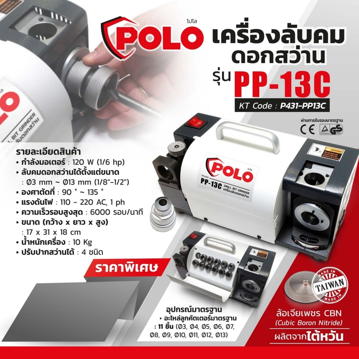 POLO เครื่องลับคมดอกสว่าน ลับคมดอกสว่านได้ตั้งแต่ขนาด Ø 3 มม. ~ Ø 13 มม. มอเตอร์ 120 วัตต์ รุ่น PP-13C ปรับปากสว่านได้ 4 ชนิด องศาตัดที่ 90°