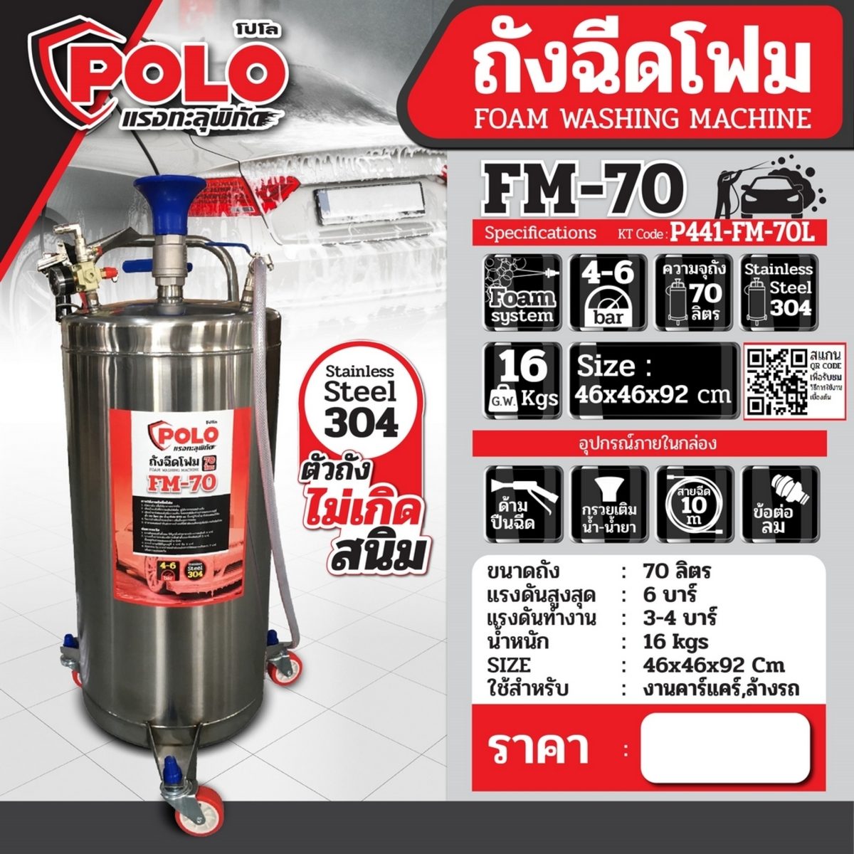 POLO ถังฉีดโฟม ขนาด 70 ลิตร รุ่น FM-70L แรงดันสูงสุด 6 บาร์ แรงดันการทำงาน 4 บาร์ ผลิตจากสแตนเลสอย่างดี เกรด 304 ไม่เป็นสนิม ใช้สำหรับงานคาร