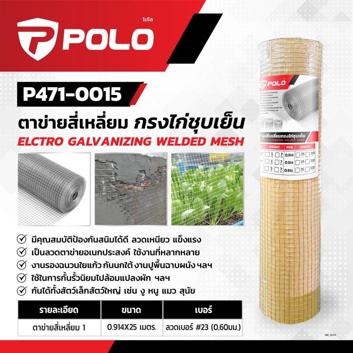 POLO ตาข่ายสี่เหลี่ยมชุบสังกะสี (Galvanize) กรงไก่ชุบเย็น ขนาด 0.914 X 25 ม. ขนาดตา 1 นิ้ว ลวดหนา 0.6 มม. ลวดเบอร์ 23 ใช้ในการกั้นรั้วนิยมไป