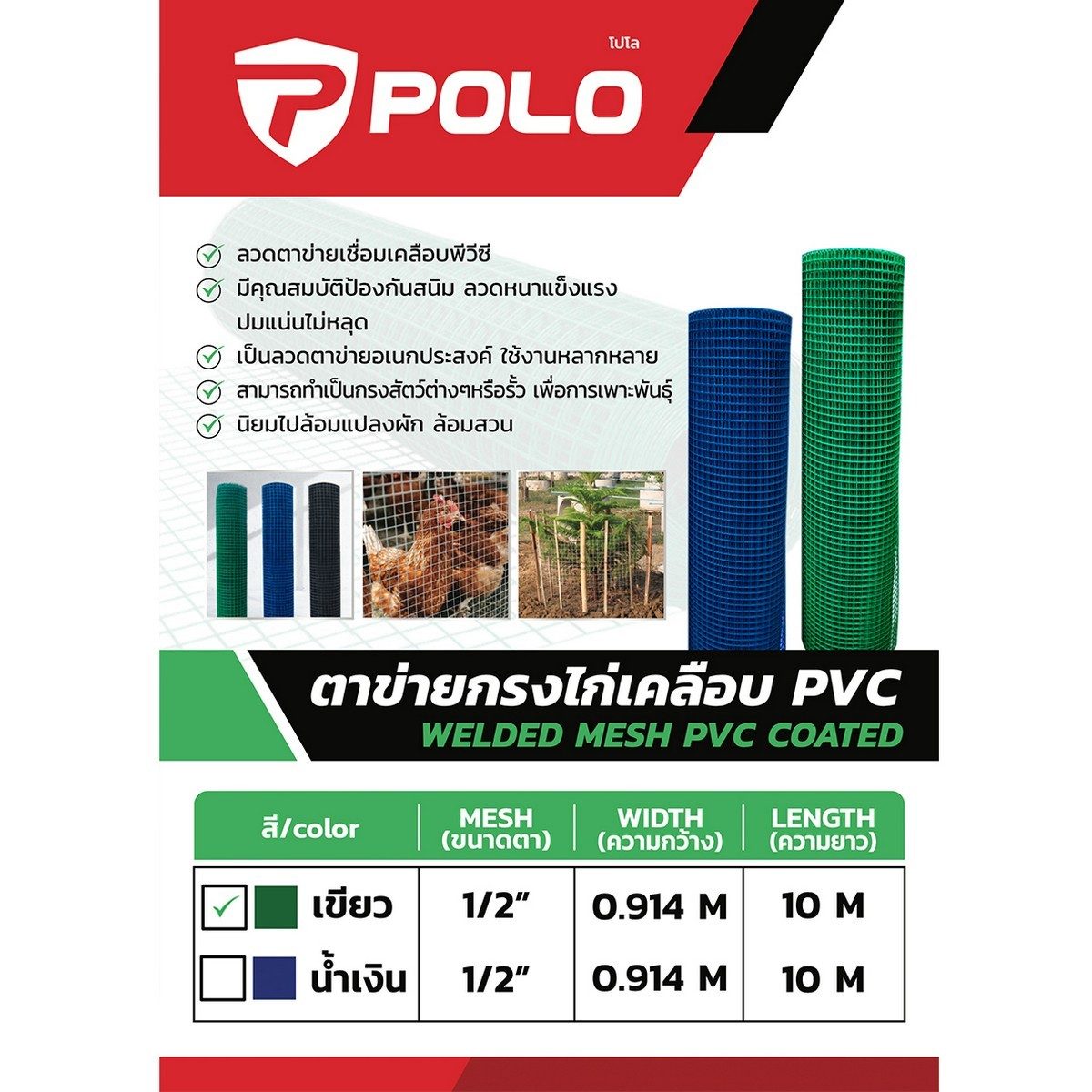 POLO ตาข่ายกรงไก่เคลือบพีวีซี สีเขียว ขนาด 0.914 X 10 ม. ขนาดตาข่าย 1/2 นิ้ว ลวดหนา 0.8 มม. เบอร์ 21 ใช้ในการกั้นรั้วนิยมไปล้อมแปลงผัก ล้อมส