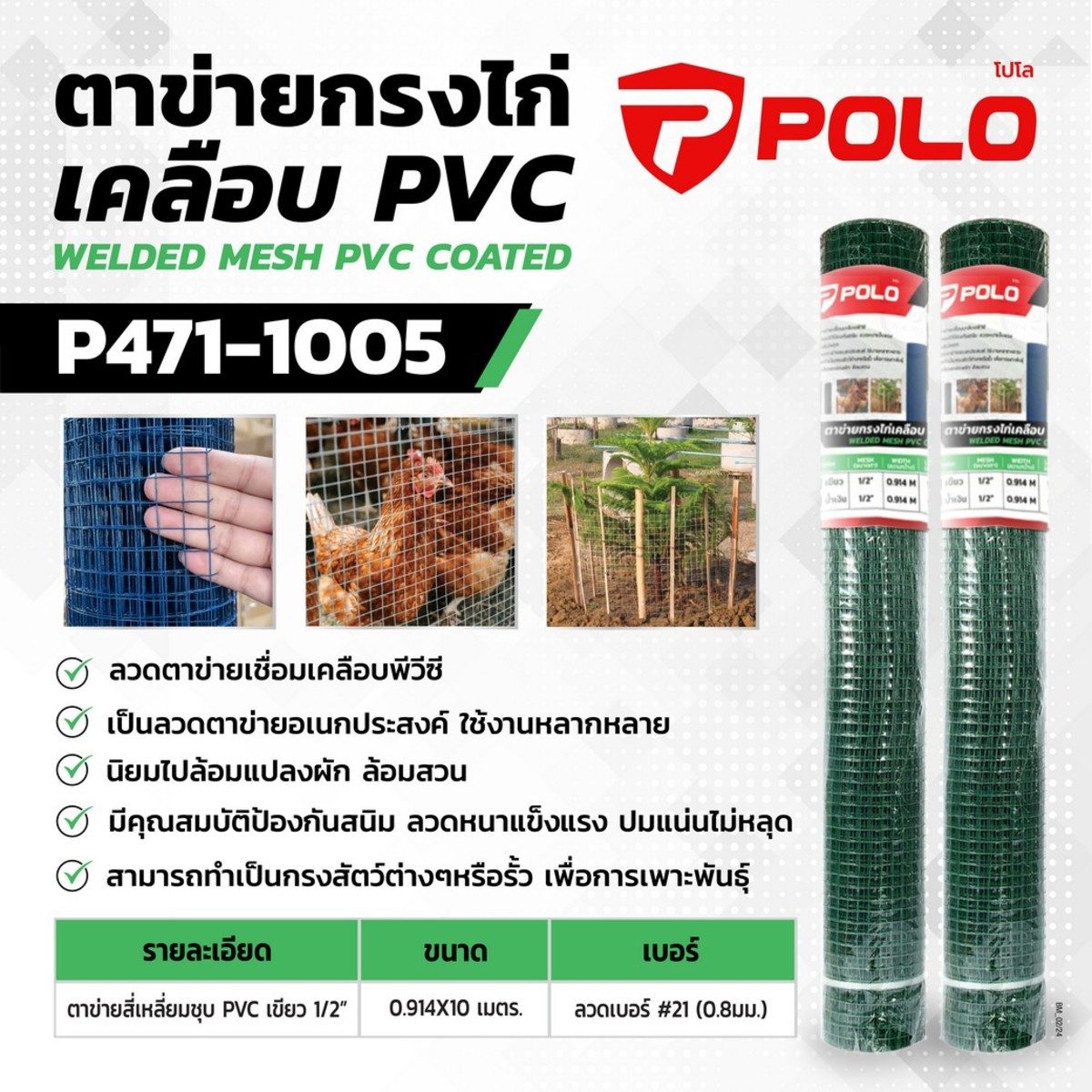 POLO ตาข่ายกรงไก่เคลือบพีวีซี สีเขียว ขนาด 0.914 X 10 ม. ขนาดตาข่าย 1/2 นิ้ว ลวดหนา 0.8 มม. เบอร์ 21 ใช้ในการกั้นรั้วนิยมไปล้อมแปลงผัก ล้อมส