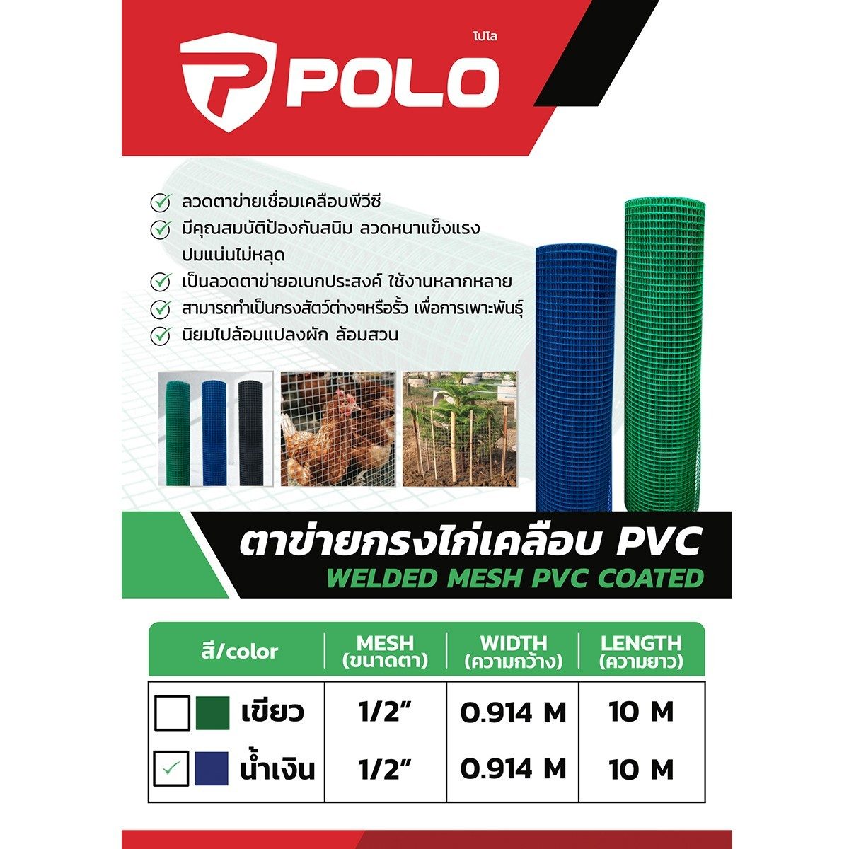POLO ตาข่ายกรงไก่เคลือบพีวีซี สีน้ำเงิน ขนาด 0.914 X 10 ม. ขนาดตาข่าย 1/2 นิ้ว ลวดหนา 0.8 มม. เบอร์ 21 ใช้ในการกั้นรั้วนิยมไปล้อมแปลงผัก ล้อ