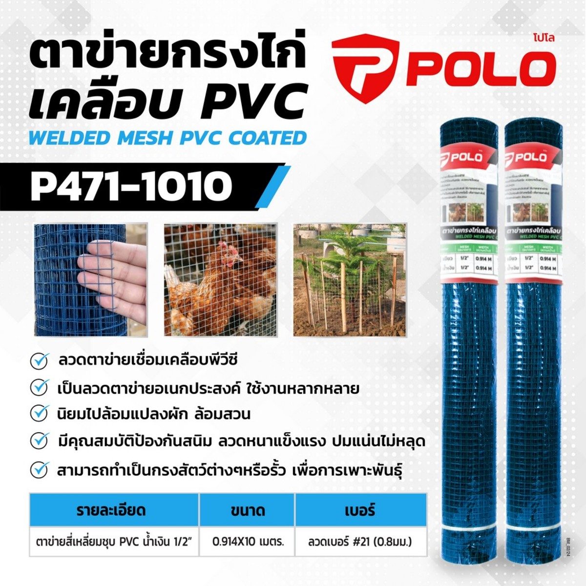 POLO ตาข่ายกรงไก่เคลือบพีวีซี สีน้ำเงิน ขนาด 0.914 X 10 ม. ขนาดตาข่าย 1/2 นิ้ว ลวดหนา 0.8 มม. เบอร์ 21 ใช้ในการกั้นรั้วนิยมไปล้อมแปลงผัก ล้อ