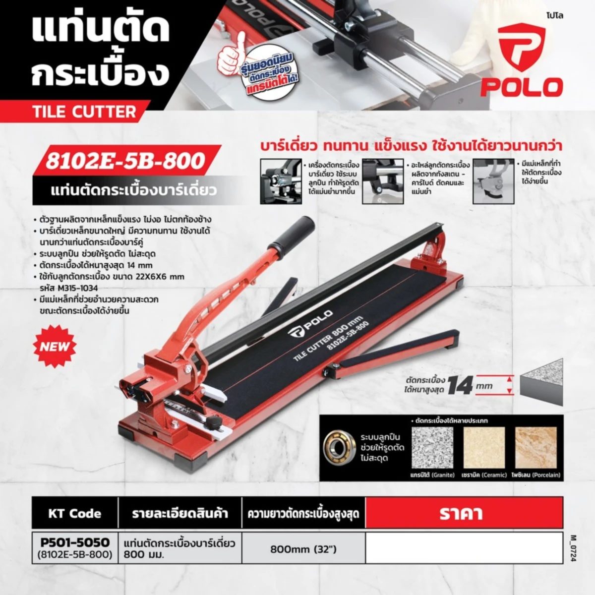 POLO แท่นตัดกระเบื้องบาร์เดี่ยว 800 มม. (32 นิ้ว) รุ่น 8102E-5B-800 ตัดหนา 14 มม. สำหรับตัดกระเบื้องเซรามิค, กระเบื้องโพซิเลน และกระเบื้องแก