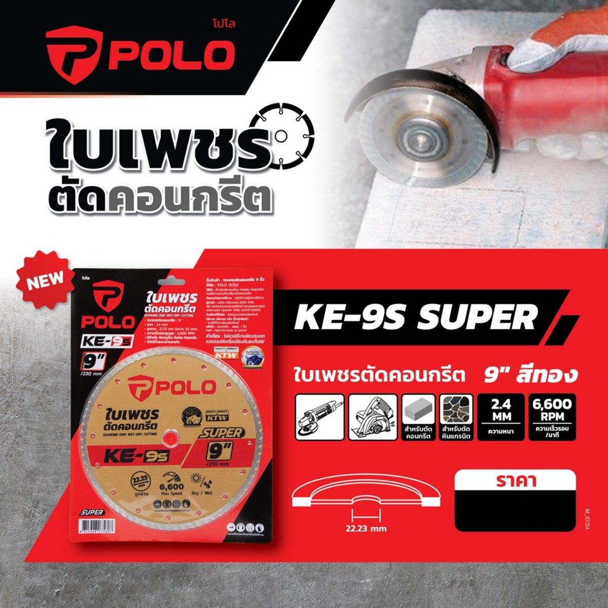 POLO ใบเพชรตัดคอนกรีต ขนาด 9 นิ้ว รุ่น KE-9S ขนาดรู 22.23 มม. ความหนาใบตัด 2.4 มม. ตัดได้ทั้งแบบน้ำและแห้ง (โปโล)