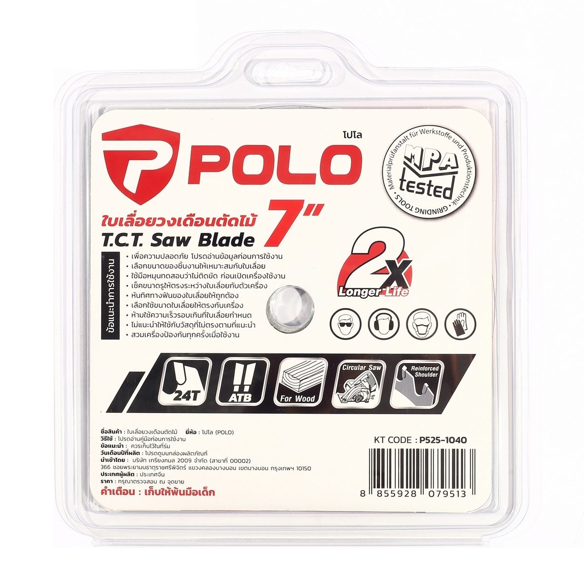 POLO ใบเลื่อยวงเดือน 7 นิ้ว x 24T (184มม.x 24ฟัน) ความเร็วรอบ 9,000 รอบ/นาที รูกลาง 25.4 มม. แหวน 20 มม. ใช้สำหรับตัดไม้ (โปโล)