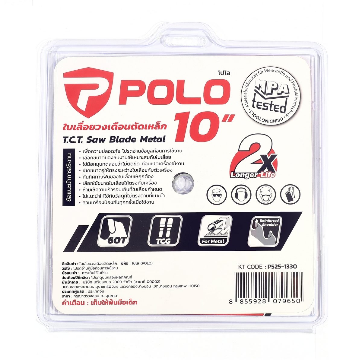 POLO ใบเลื่อยวงเดือนตัดเหล็ก 10 นิ้วx60T (254มม.x60ฟัน) ความเร็วรอบ 1,900 รอบ/นาที รูกลาง25.4มม. แหวน20มม. ใช้สำหรับตัดเหล็ก (โปโล)