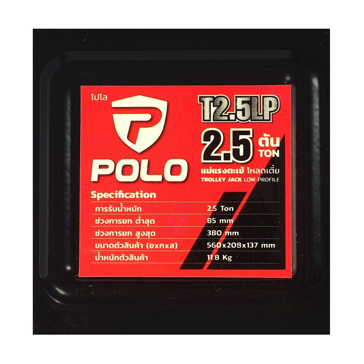POLO แม่แรงตะเข้ (รุ่นโหลดเตี้ย) 2.5 ตัน ปั๊มเดี่ยว รุ่น T2.5LP ช่วงการยกต่ำสุด 85 มม. ช่วงการยกสูงสุด 380 มม. โครงสร้างแม่แรงผลิตจากเหล็ก (