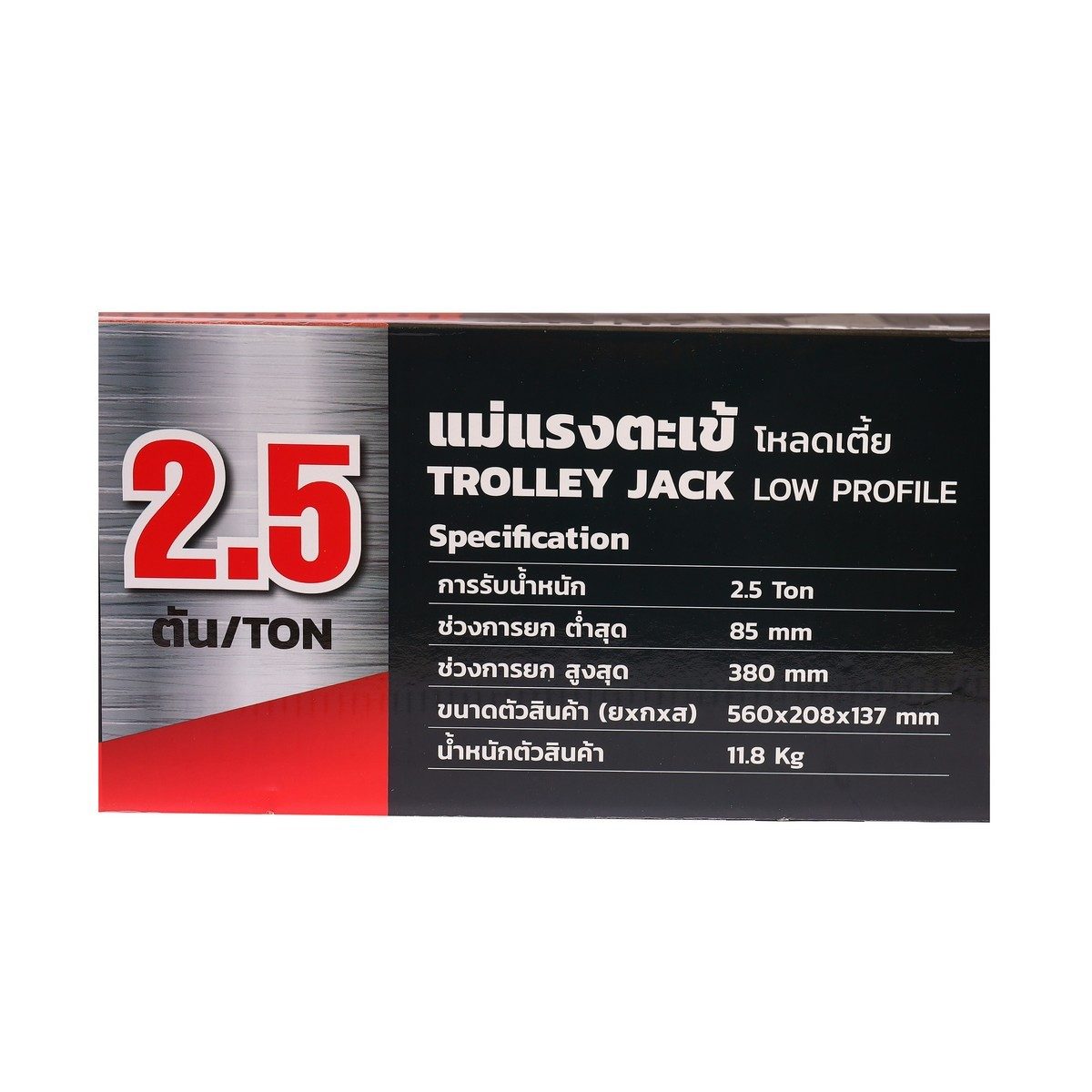 POLO แม่แรงตะเข้ (รุ่นโหลดเตี้ย) 2.5 ตัน ปั๊มเดี่ยว รุ่น T2.5LP ช่วงการยกต่ำสุด 85 มม. ช่วงการยกสูงสุด 380 มม. โครงสร้างแม่แรงผลิตจากเหล็ก (