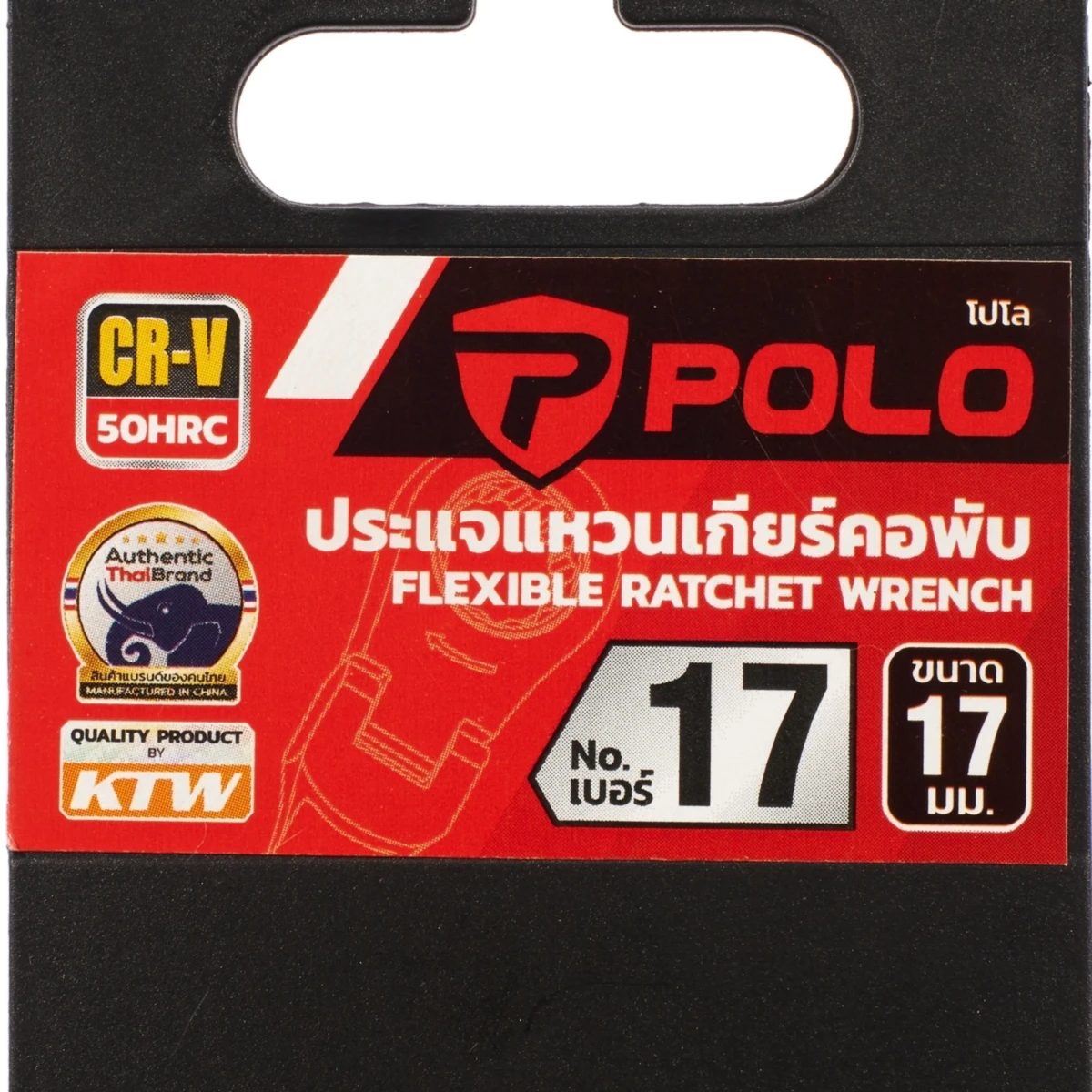 POLO ประแจแหวนเกียร์คอพับ เบอร์ 17 ยาว 226 มม. รอบปรับ 5 องศา 72 ฟัน คอปรับได้ 180 องศา (โปโล)
