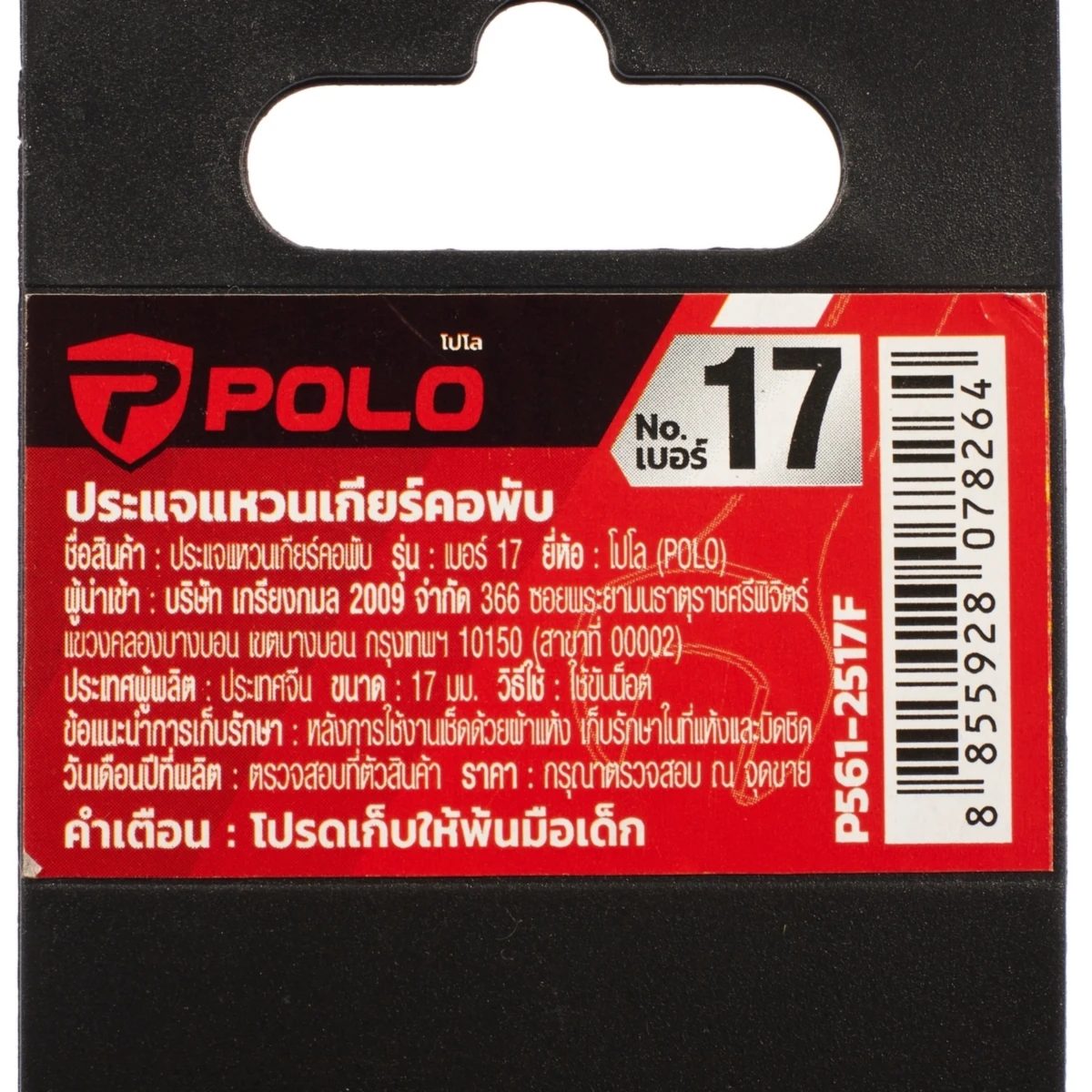 POLO ประแจแหวนเกียร์คอพับ เบอร์ 17 ยาว 226 มม. รอบปรับ 5 องศา 72 ฟัน คอปรับได้ 180 องศา (โปโล)