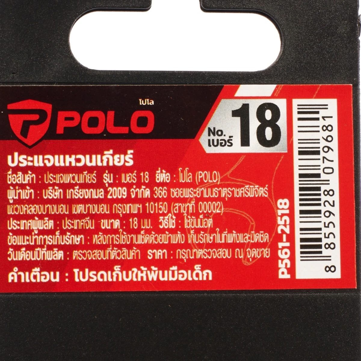 POLO ประแจแหวนเกียร์ เบอร์ 18 ยาว 238 มม. ทำงานด้วยมุมขับเพียง 5 องศา แรงบิดสูงด้วยมุมจับรอบทิศทาง (โปโล)