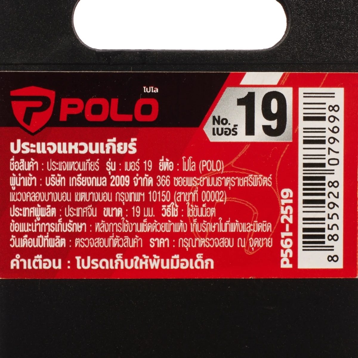 POLO ประแจแหวนเกียร์ เบอร์ 19 ยาว 246.2 มม. ทำงานด้วยมุมขับเพียง 5 องศา แรงบิดสูงด้วยมุมจับรอบทิศทาง (โปโล)