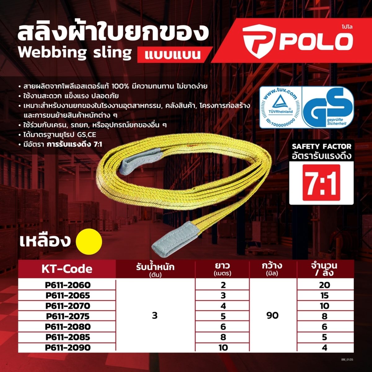 POLO สลิงผ้าใบยกของแบบแบน 3 ตัน ยาว 6 ม. กว้าง 90 มม. อัตรารับแรงดึง (7:1) 21 ตัน สีเหลือง ทำจากเส้นใยโพลีเอสเตอร์ มาตรฐานยุโรป (โปโล)