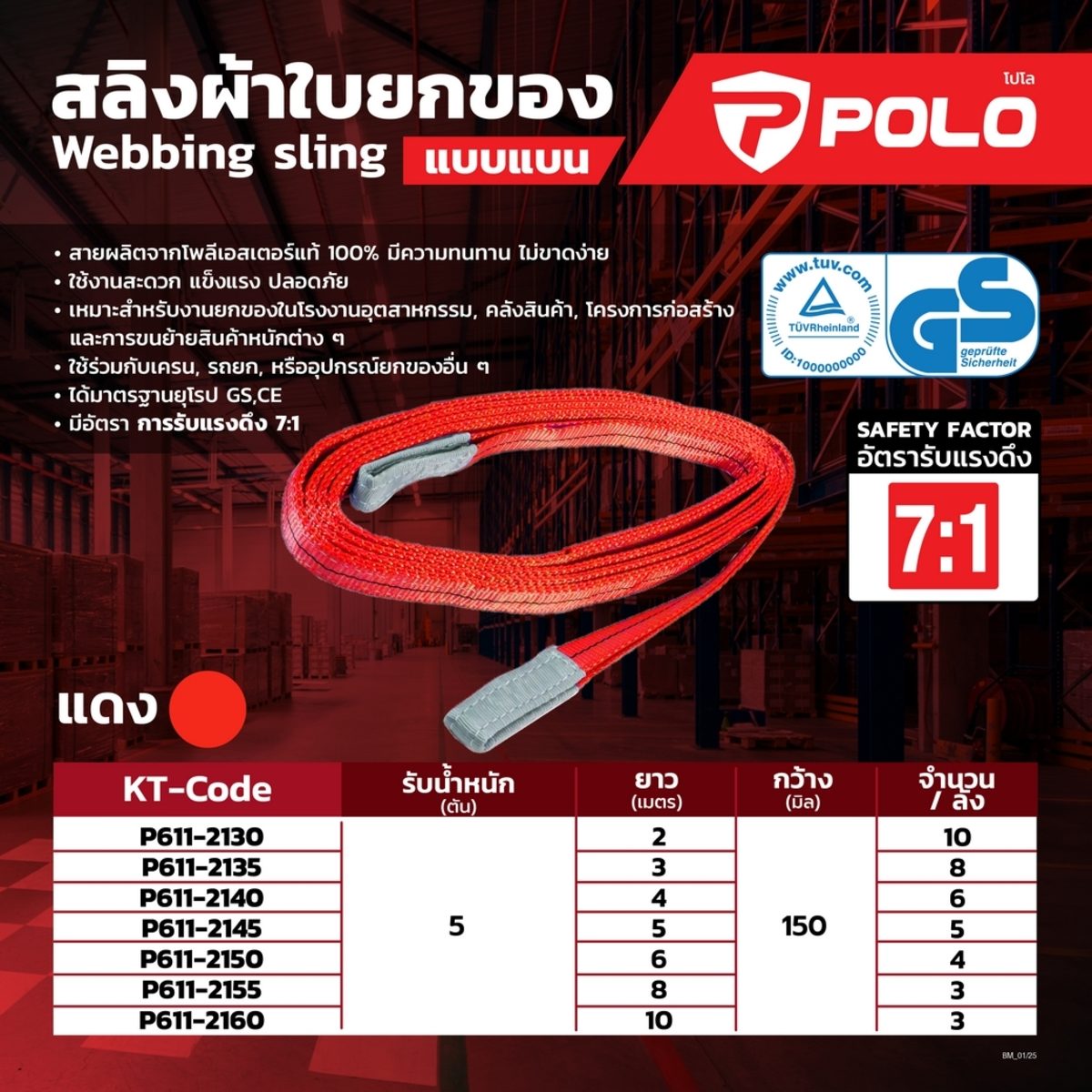 POLO สลิงผ้าใบยกของแบบแบน 5TX10MX150MM อัตรารับแรงดึง (7:1) 35 ตัน สีแดง ทำจากเส้นใยโพลีเอสเตอร์ มาตรฐานยุโรป (โปโล)