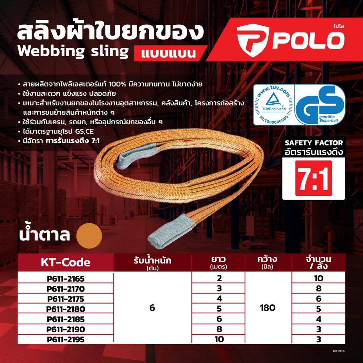 POLO สลิงผ้าใบยกของแบบแบน 6TX4MX180MM อัตรารับแรงดึง (7:1) 42 ตัน สีน้ำตาล ทำจากเส้นใยโพลีเอสเตอร์ มาตรฐานยุโรป (โปโล)