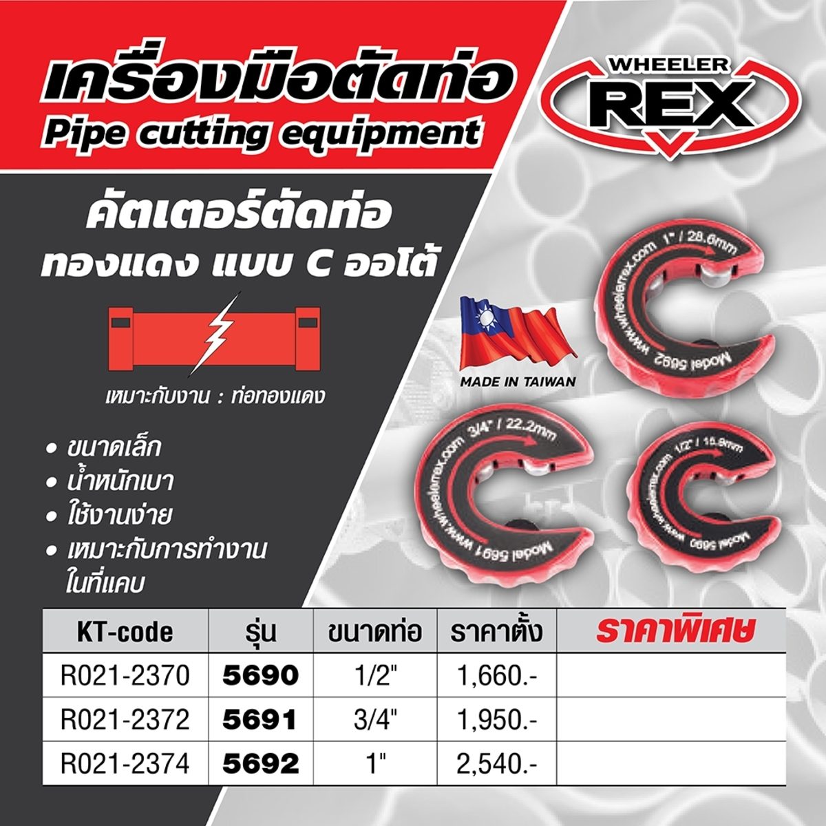 REX 5690  คัตเตอร์ตัดท่อทองแดง ตัว C ออโต้ ขนาด 1/2". / REX WHEELER