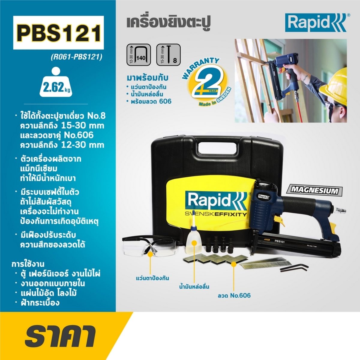 เครื่องยิงตะปูลม PBS121