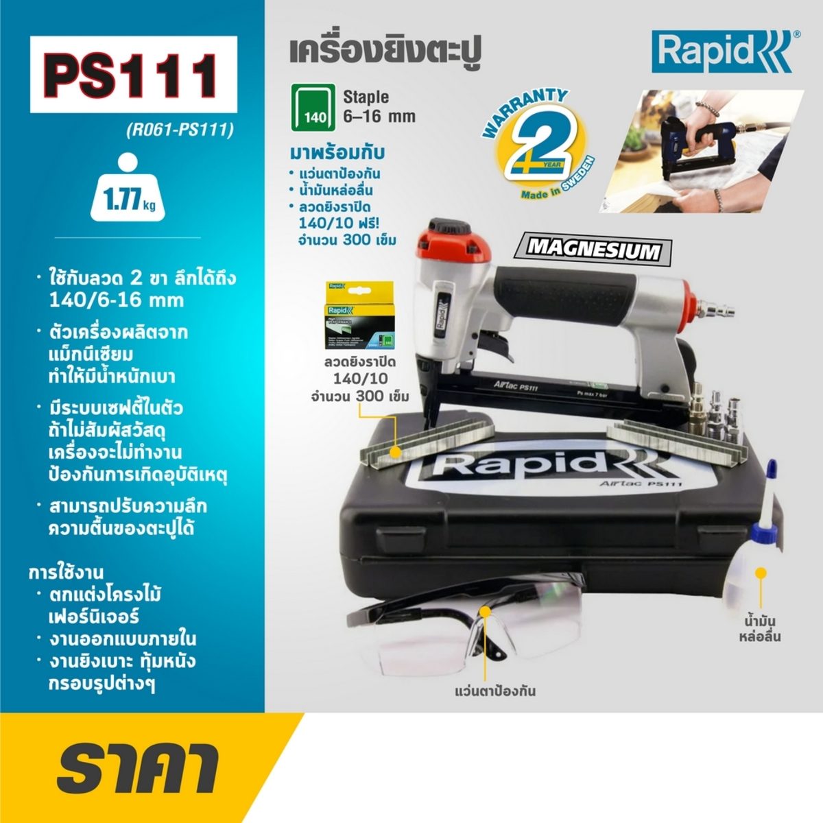 เครื่องยิงตะปูลม PS111