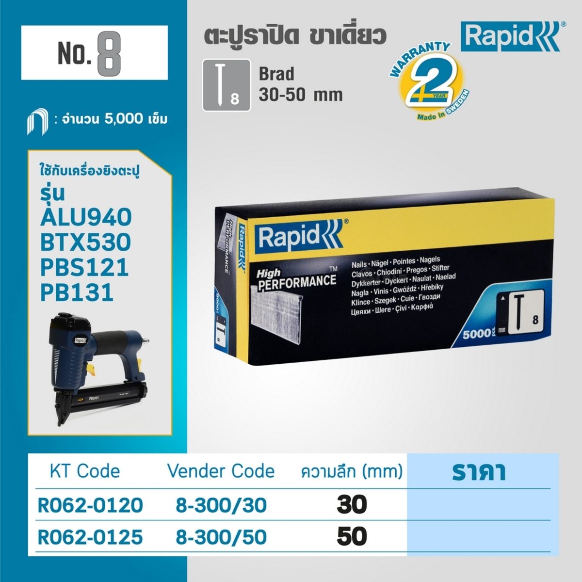ตะปูขาเดี่ยว ราปิด (RAPID) เบอร์ 8 ขนาด 50 มม. ใช้กับเครื่องยิงตะปูลม RAPID รุ่น PB131 และ PBS121