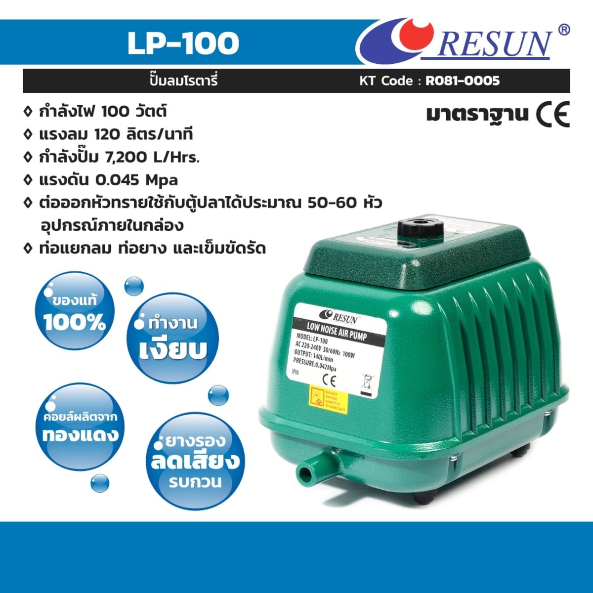 ปั๊มลมโรตารี่ เสียงเงียบ รีซัน (RESUN) รุ่น LP-100  กำลังไฟ 100 วัตต์ ให้ความแรงลมสม่ำเสมอ 120 ลิตร/นาที