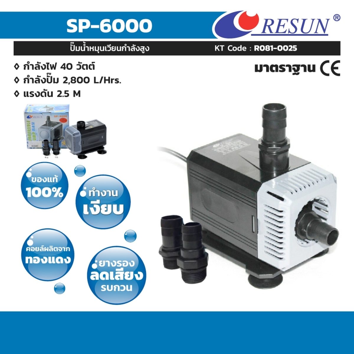 ปั๊มน้ำพุ ปั๊มน้ำตู้ปลา รีซัน (RESUN) รุ่น SP-6000 กำลังสูง 40 วัตต์ กำลังปั๊ม 2800 ลิตร/ชั่วโมง สูบน้ำสูงถึง 2.5 เมตร