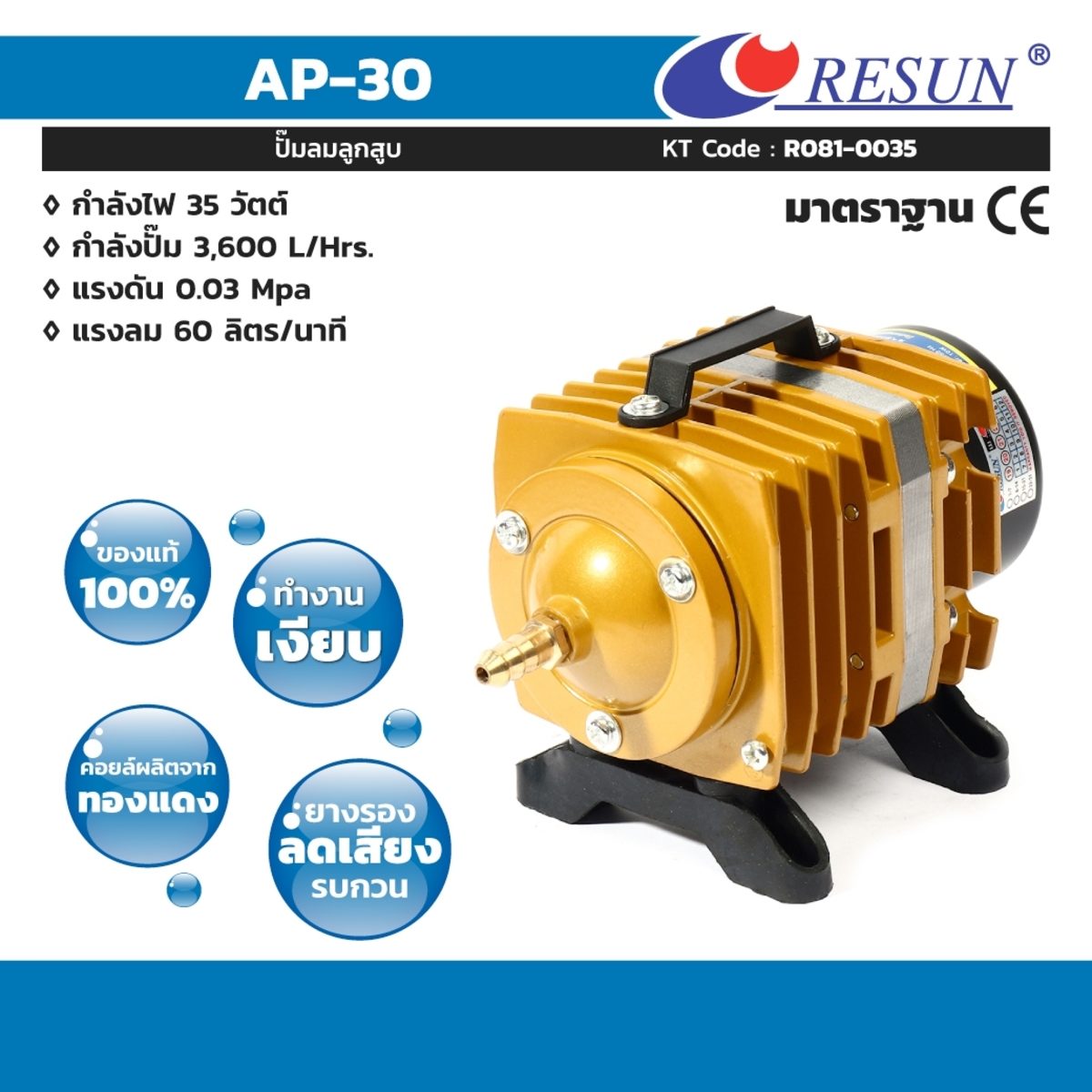 ปั้มลมลูกสูบ รีซัน (RESUN) รุ่น AP-30 กำลังไฟ 35 วัตต์ ให้ความแรงลมสม่ำเสมอ 60 ลิตร/นาที
