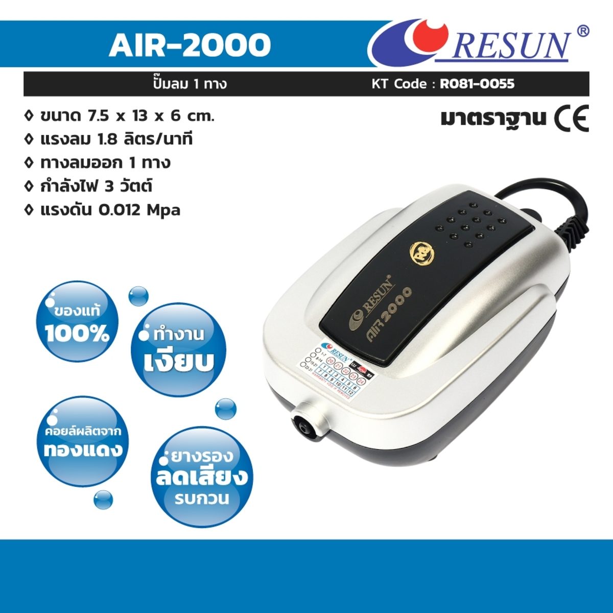 ปั๊มลมเสียงเงียบ 1 ทาง รีซัน (RESUN) รุ่น AIR-2000 กำลังไฟ 3 วัตต์ ให้ความแรงลมสม่ำเสมอ 1.8 ลิตร/นาที คอยล์ทองแดงแท้