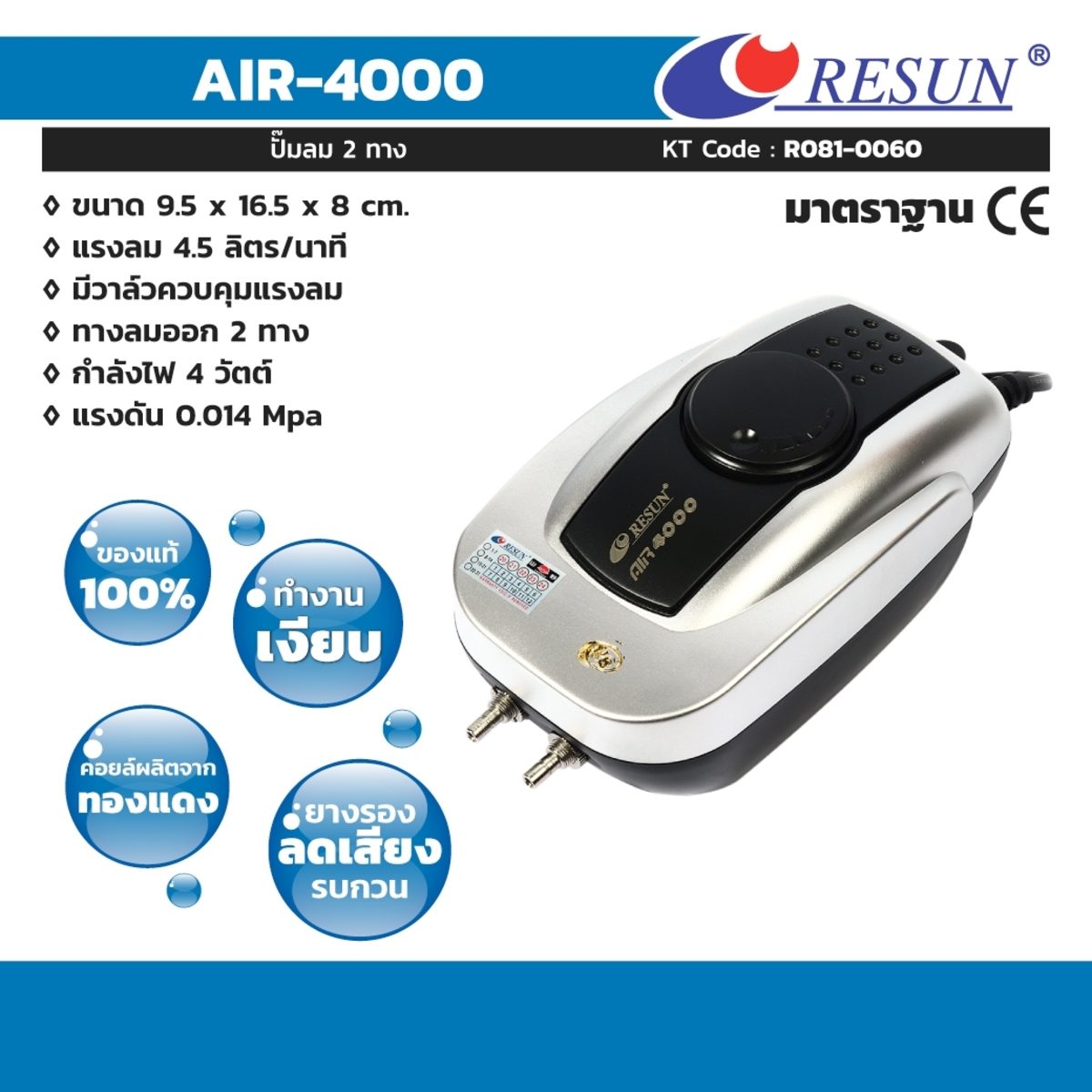 ปั๊มลมเสียงเงียบ 2 ทาง รีซัน (RESUN) รุ่น AIR-4000 กำลังไฟ 4 วัตต์ ให้ความแรงลมสม่ำเสมอ 4.5 ลิตร/นาที คอยล์ทองแดงแท้