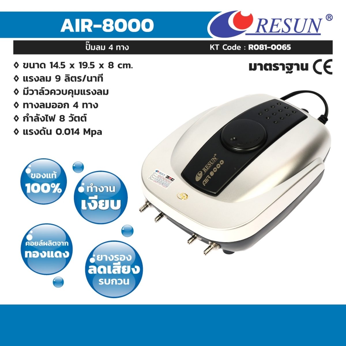 ปั๊มลมเสียงเงียบ 4 ทาง รีซัน (RESUN) รุ่น AIR-8000 กำลังไฟ 8 วัตต์ ให้ความแรงลมสม่ำเสมอ 9 ลิตร/นาที คอยล์ทองแดงแท้