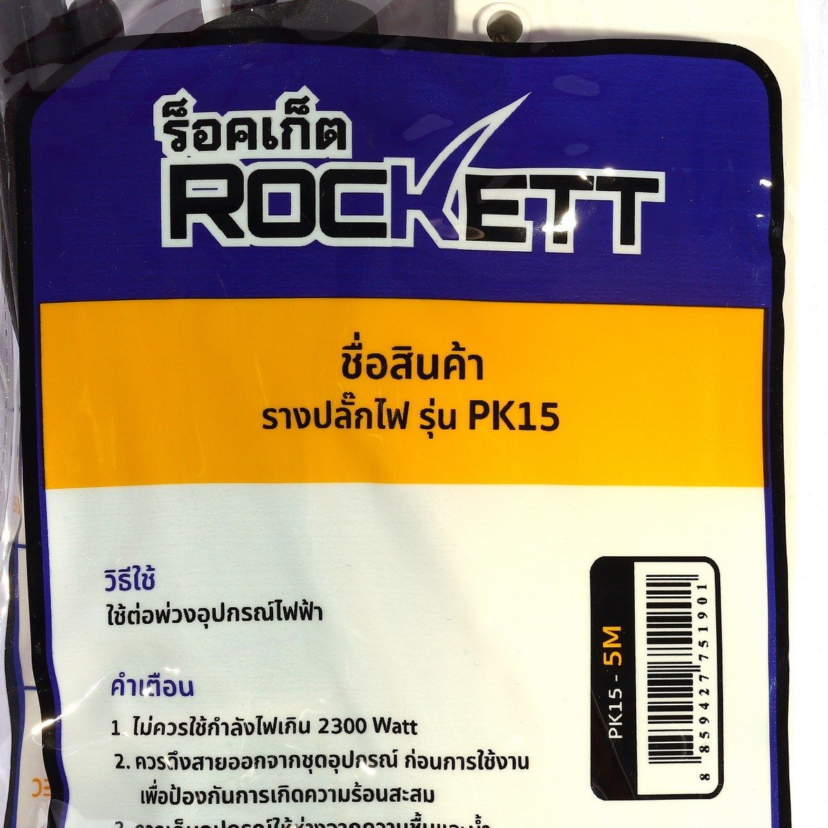 PK-15 (3ม.) รางปลั๊กไฟ 5ช่อง - 1สวิทซ์