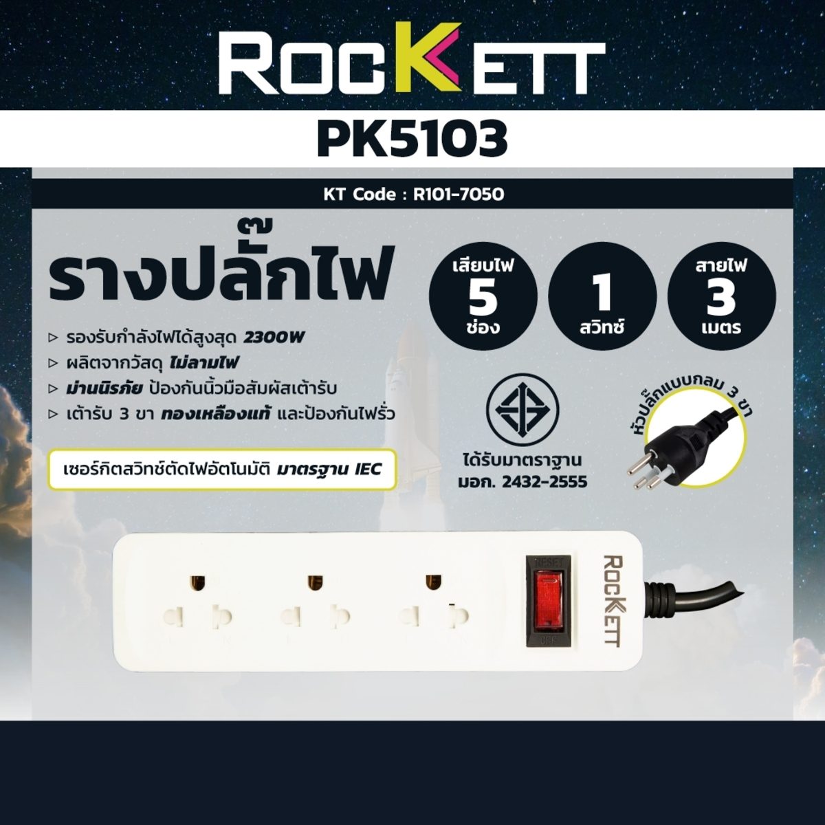 PK-15 (3ม.) รางปลั๊กไฟ 5ช่อง - 1สวิทซ์