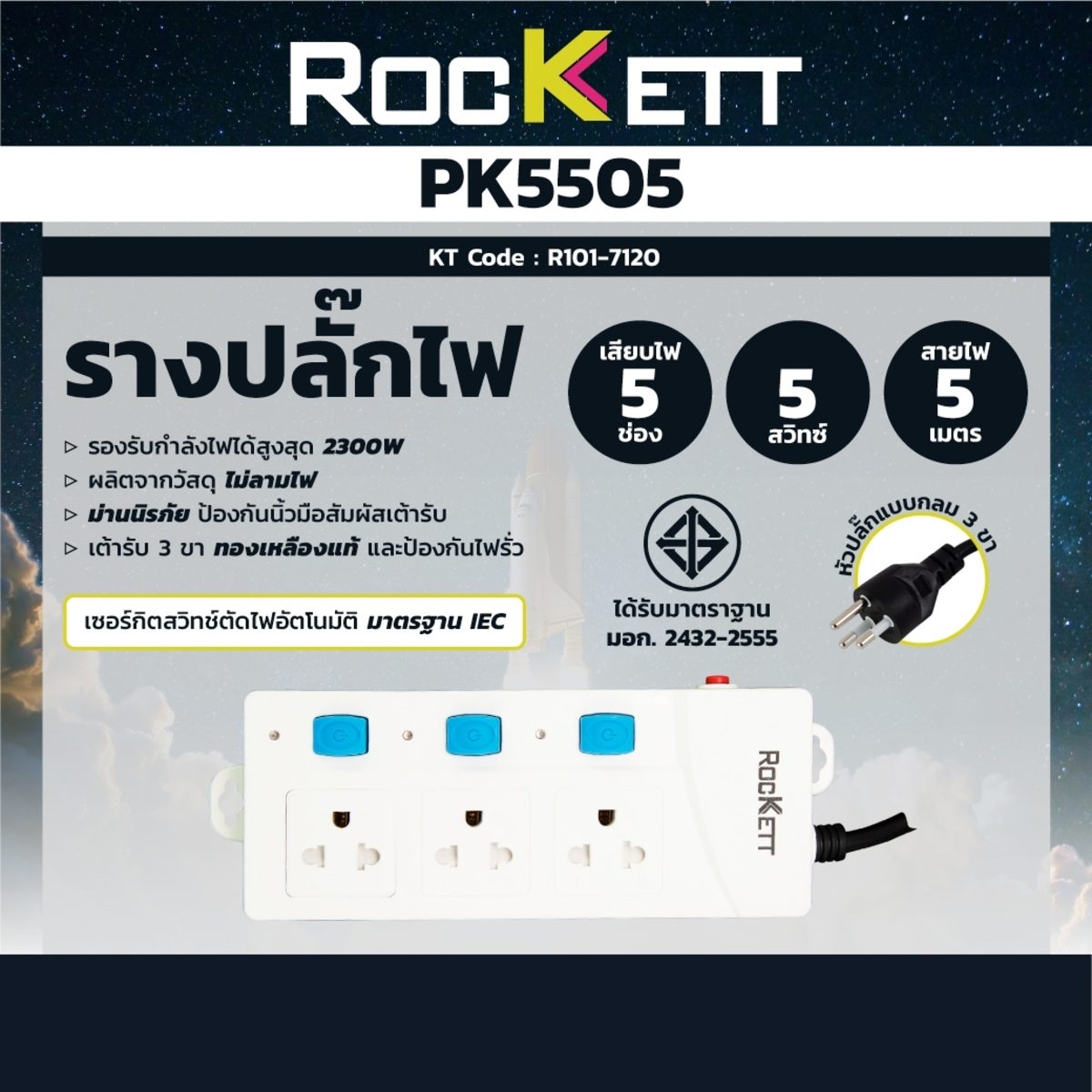PK-5505 รางปลั๊กไฟ 5ช่อง - 5สวิทซ์ - 5M