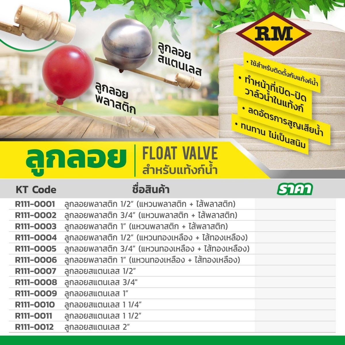 ลูกลอย พลาสติก แบรนด์ อาร์เอ็ม (RM) ขนาด 3/4 นิ้ว (6 หุน) แหวนทองเหลือง + ไส้ทองเหลือง ใช้สำหรับติดตั้งกับแท้งค์น้ำ ทำหน้าที่เปิด-ปิดวาล์วน้