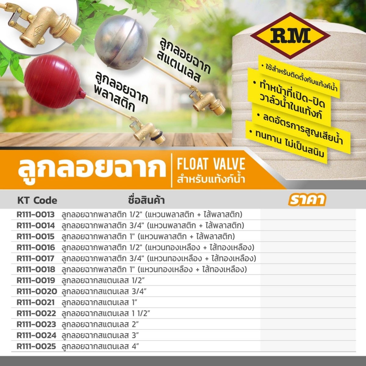 ลูกลอยฉาก พลาสติก แบรนด์ อาร์เอ็ม (RM) ขนาด 1 นิ้ว แหวนพลาสติก + ไส้พลาสติก ใช้สำหรับติดตั้งกับแท้งค์น้ำ ทำหน้าที่เปิด-ปิดวาล์วน้ำในแท้งค์