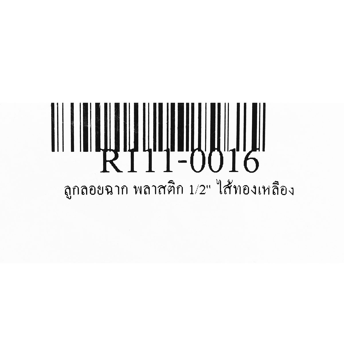 ลูกลอยฉาก พลาสติก แบรนด์ อาร์เอ็ม (RM) ขนาด 1/2 นิ้ว (4 หุน) แหวนทองเหลือง + ไส้ทองเหลือง ใช้สำหรับติดตั้งกับแท้งค์น้ำ ทำหน้าที่เปิด-ปิดวาล์