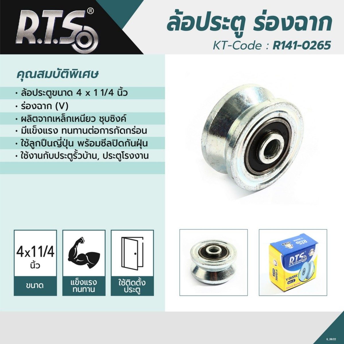 R.T.S ล้อประตูขนาด 4"x 1-1/4" ร่องฉาก (V) แข็งแรงทนทาน ใช้ลูกปืนญี่ปุ่นใช้งานกับประตูรั้วบ้าน ประตูโรงงาน (อาร์.ที.เอส)
