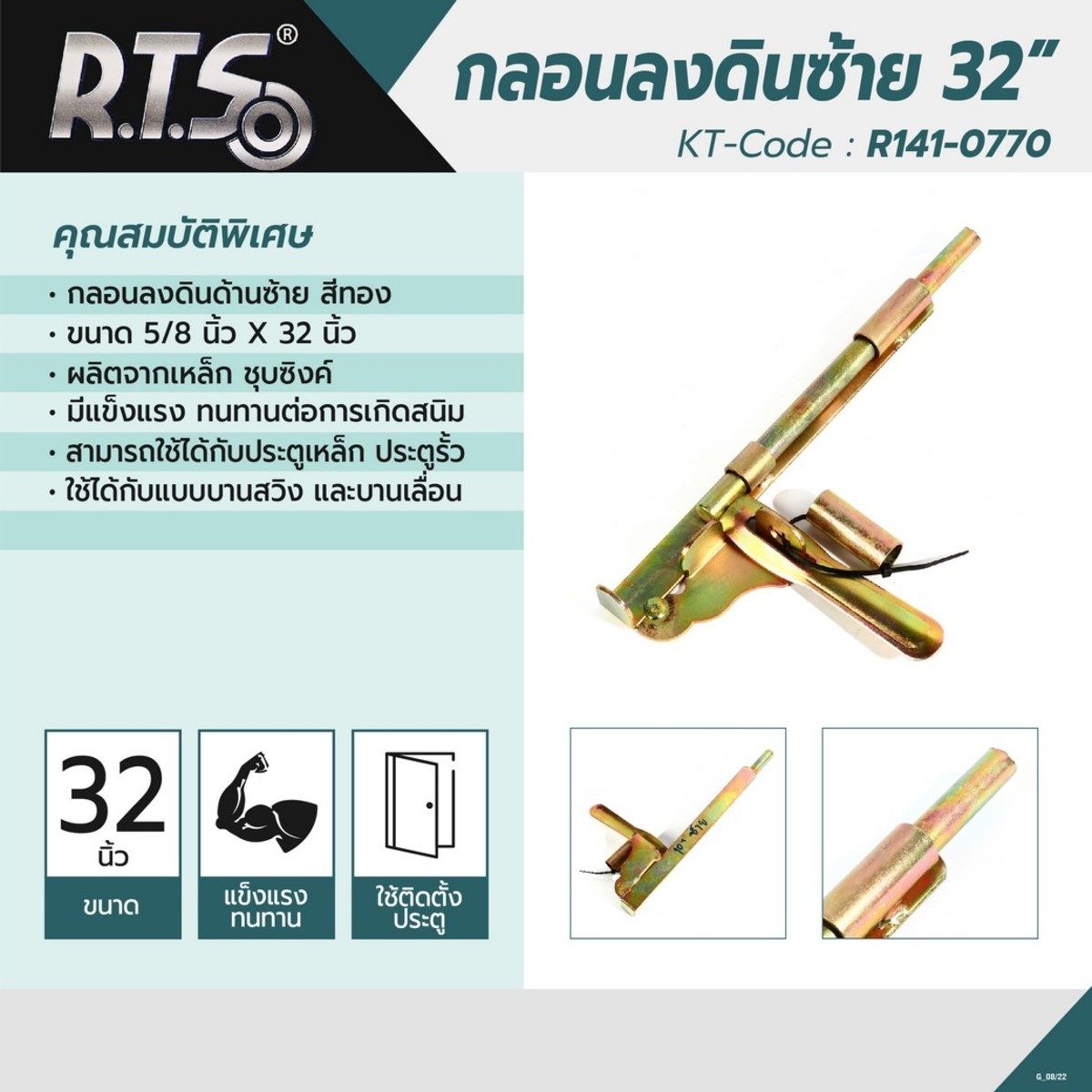 R.T.S กลอนขวางซ้าย 32" ขนาด 5/8"X32" สีทอง สามารถใช้กับประตูเหล็ก ประตูรั้ว ทั้งแบบบานสวิง และบานเลื่อน (อาร์.ที.เอส)