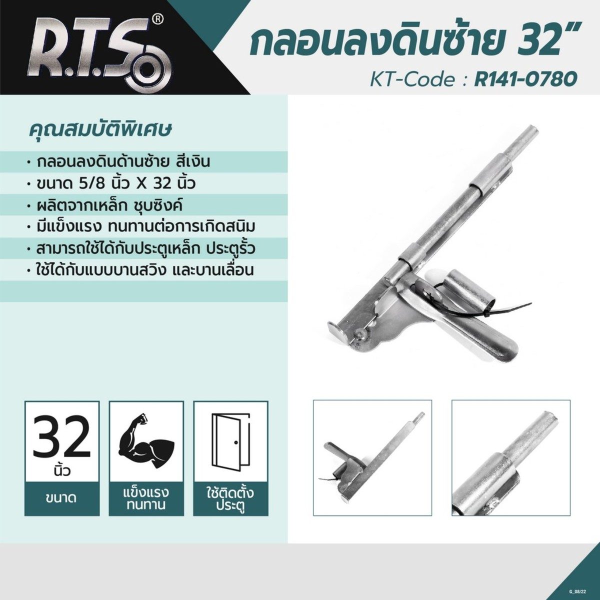 R.T.S กลอนขวางซ้าย 32" ขนาด 5/8"X32" สีเงิน สามารถใช้กับประตูเหล็ก ประตูรั้ว ทั้งแบบบานสวิง และบานเลื่อน (อาร์.ที.เอส)