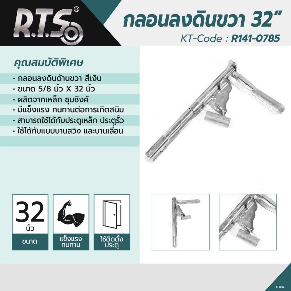 R.T.S กลอนขวางขวา 32" ขนาด 5/8"X32" สีเงิน สามารถใช้กับประตูเหล็ก ประตูรั้ว ทั้งแบบบานสวิง และบานเลื่อน (อาร์.ที.เอส)