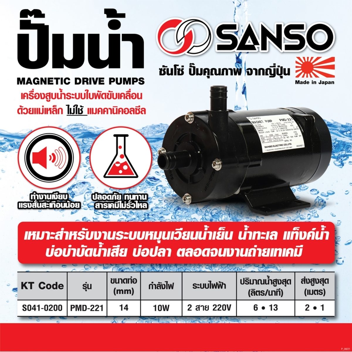 ปั๊มน้ำเคมี PMD-221 22W 14MM 2สาย