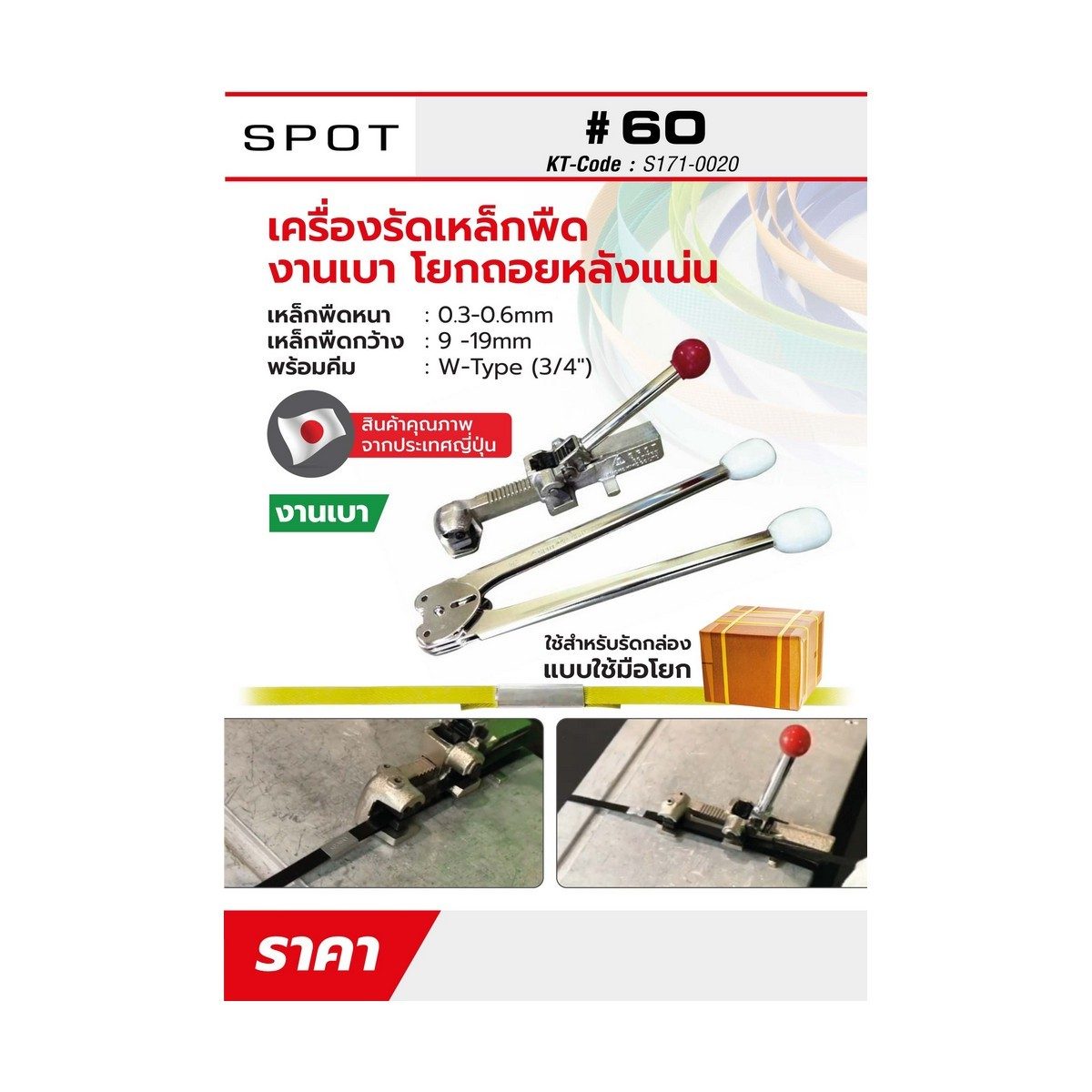รัดเหล็กพืด NO.60(พร้อมคืม3/4)