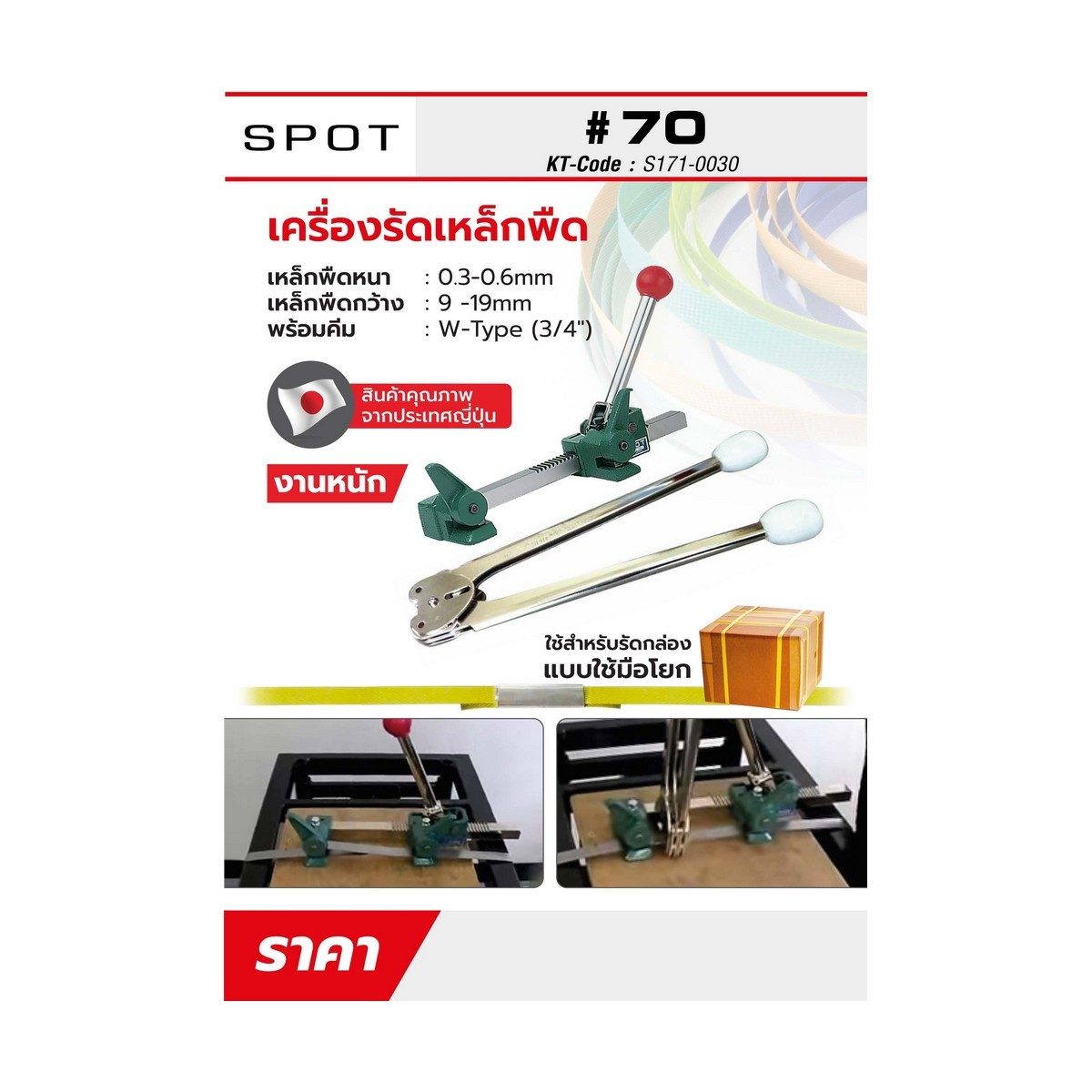 รัดเหล็กพืด NO.70(พร้อมคีม3/4")