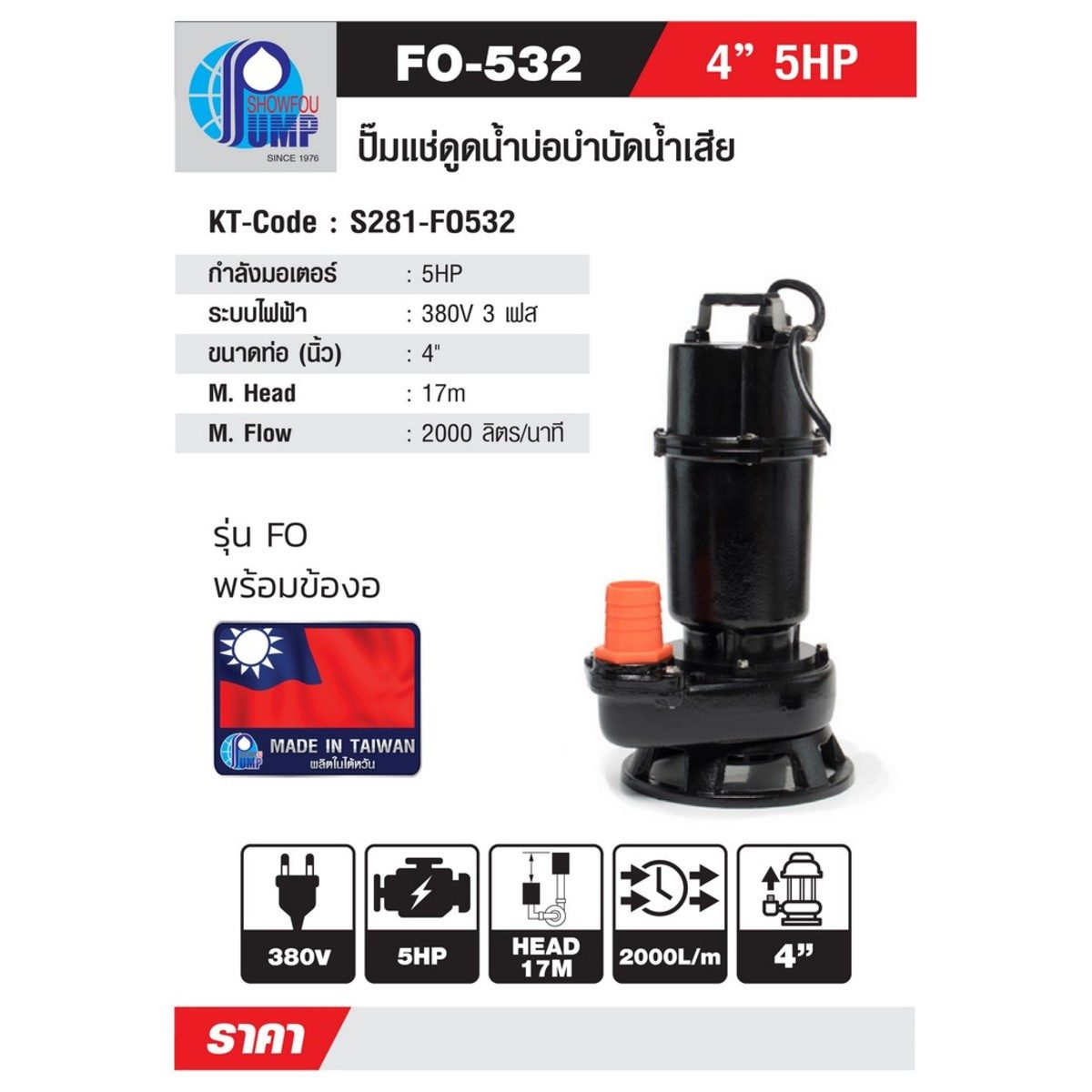 SHOWFOU ปั๊มแช่ดูดน้ำบ่อบำบัด รุ่น FO-532 กำลังมอเตอร์ 5 แรงม้า ส่งสูงสุด 17 ม. ปริมาณน้ำสูงสุด 2000 ลิตร/นาที ท่อส่ง 4 นิ้ว ไฟ 380 โวลต์ (โ