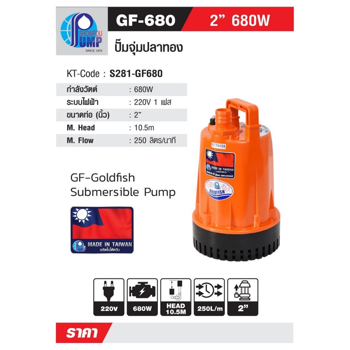 SHOWFOU ปั๊มจุ่ม รุ่น GF-680 กำลังมอเตอร์ 200 วัตต์ ส่งสูงสุด 10.5 ม. ปริมาณน้ำสูงสุด 250 ลิตร/นาที ท่อส่ง 1-1/2 นิ้ว และ 2 นิ้ว ไฟ 220 โวลต