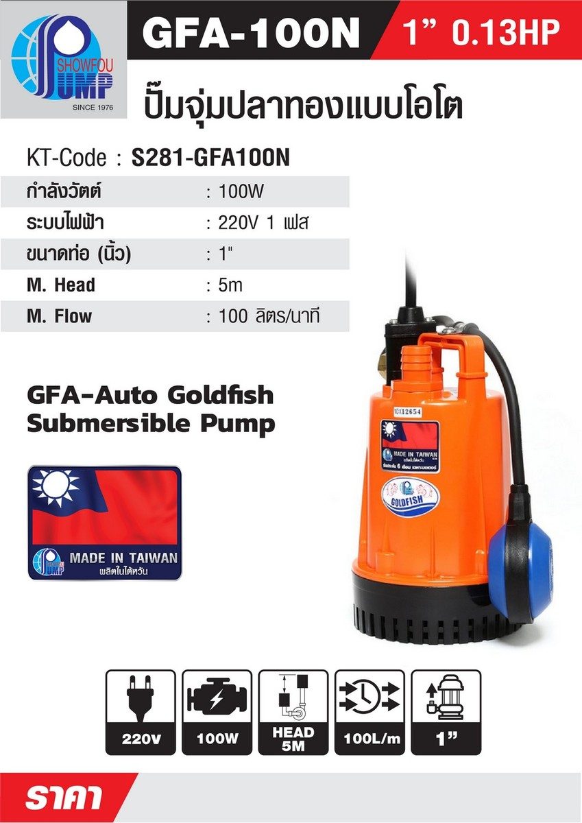 SHOWFOU ปั๊มจุ่มปั๊มจุ่มอัตโนมัติ รุ่น GFA-100 กำลังมอเตอร์ 100 วัตต์ ส่งสูงสุด 5 ม. ปริมาณน้ำสูงสุด 100 ลิตร/นาที ท่อส่ง 4 นิ้ว ไฟ 380 โวลต