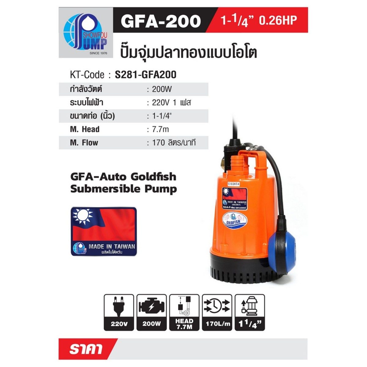 SHOWFOU ปั๊มจุ่มอัตโนมัติ รุ่น GFA-200 กำลังมอเตอร์ 200 วัตต์ ส่งสูงสุด 7.7 ม. ปริมาณน้ำสูงสุด 170 ลิตร/นาที ท่อส่ง 1-1/4 นิ้ว ไฟ 220 โวลต์ 